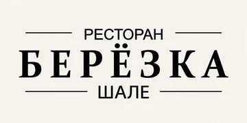 Логотип ресторана «Берёзка Шале»