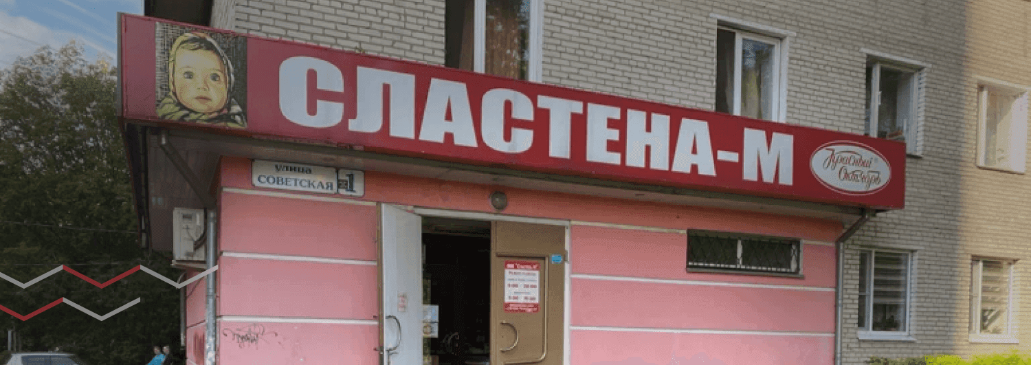 Лицензия на розничную продажу алкоголя для кондитерской "СЛАСТЕНА-М"