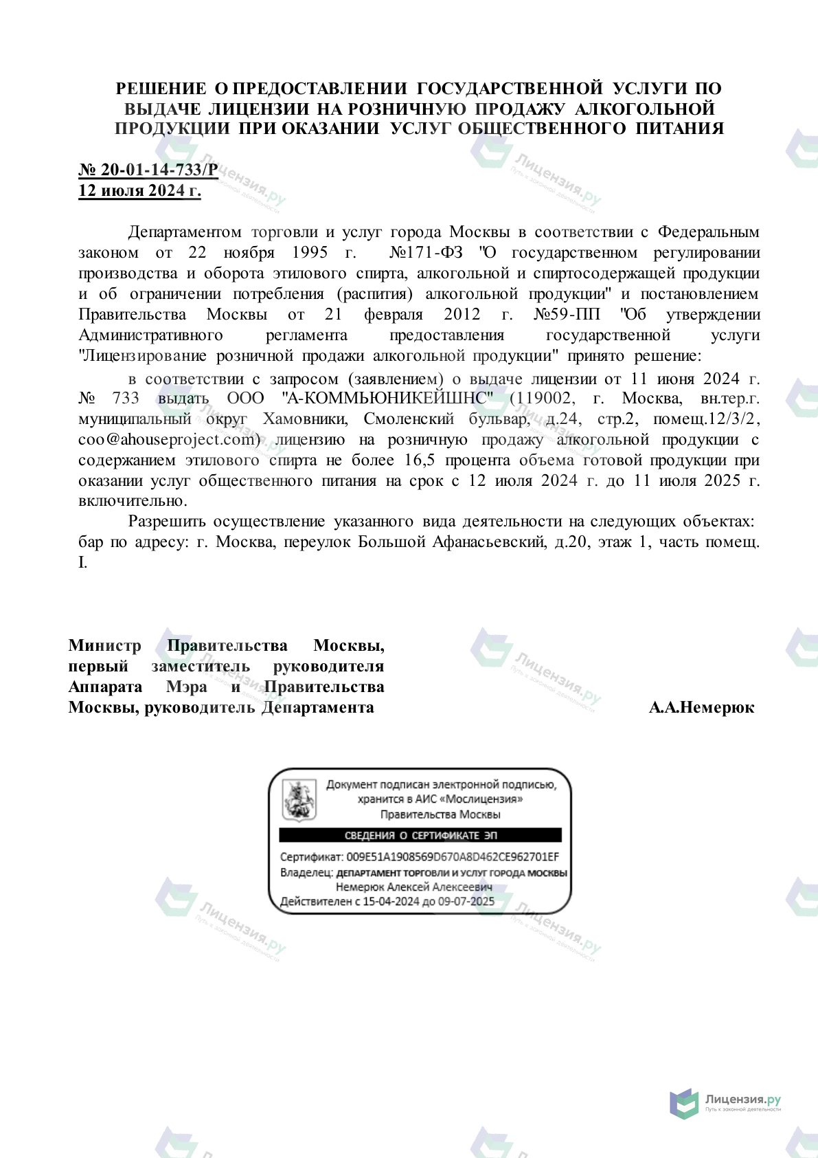 Решение о выдаче лицензии для А -КОММЬЮНИКЕЙШНС