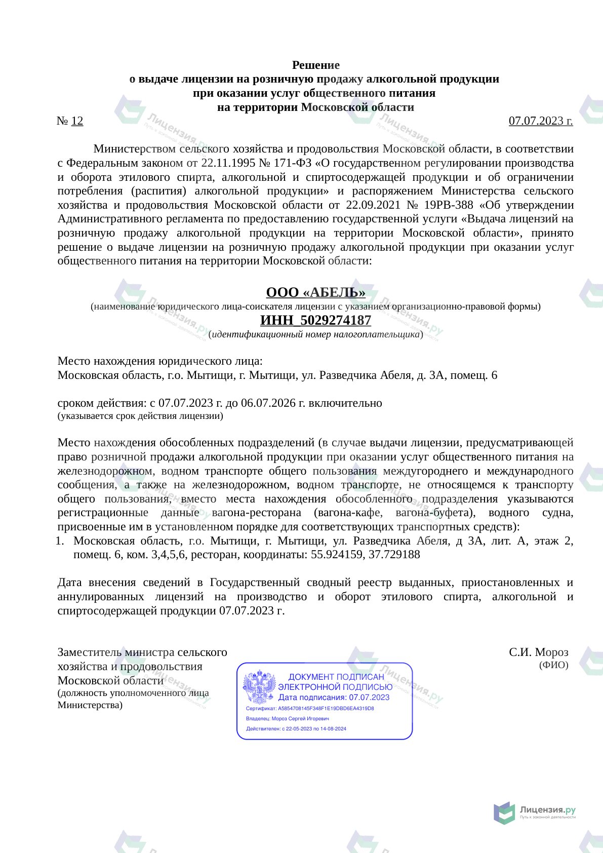 Решение о выдаче лицензии для АБЕЛЬ