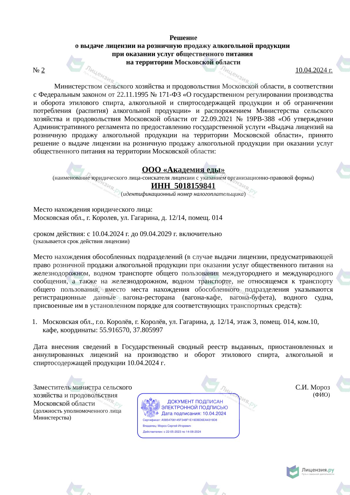 Решение о выдаче лицензии для Академия еды