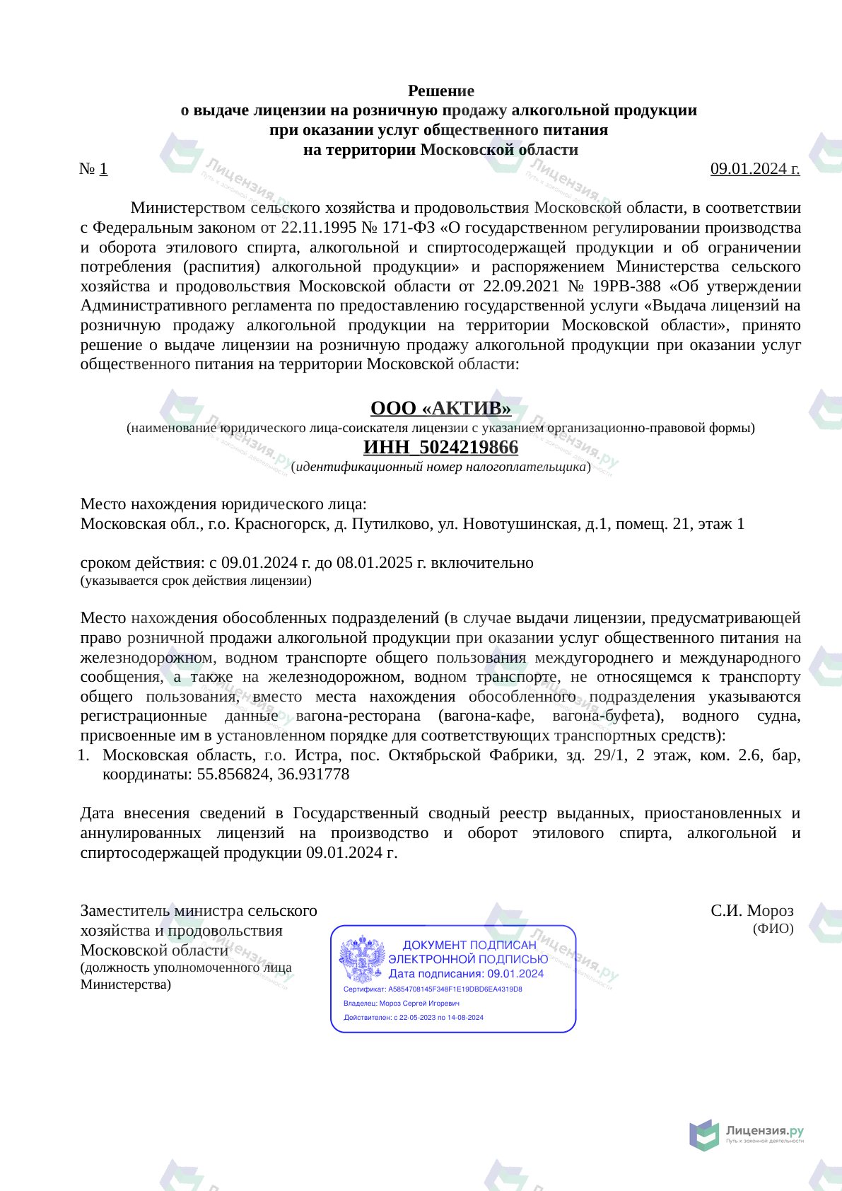Решение о выдаче лицензии для АКТИВ