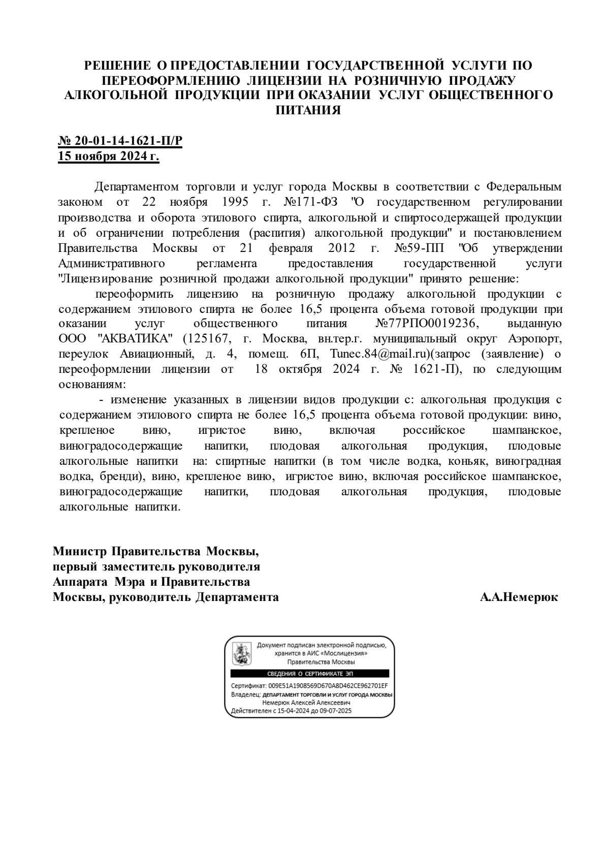 Решение о выдаче лицензии для АКВАТИКА