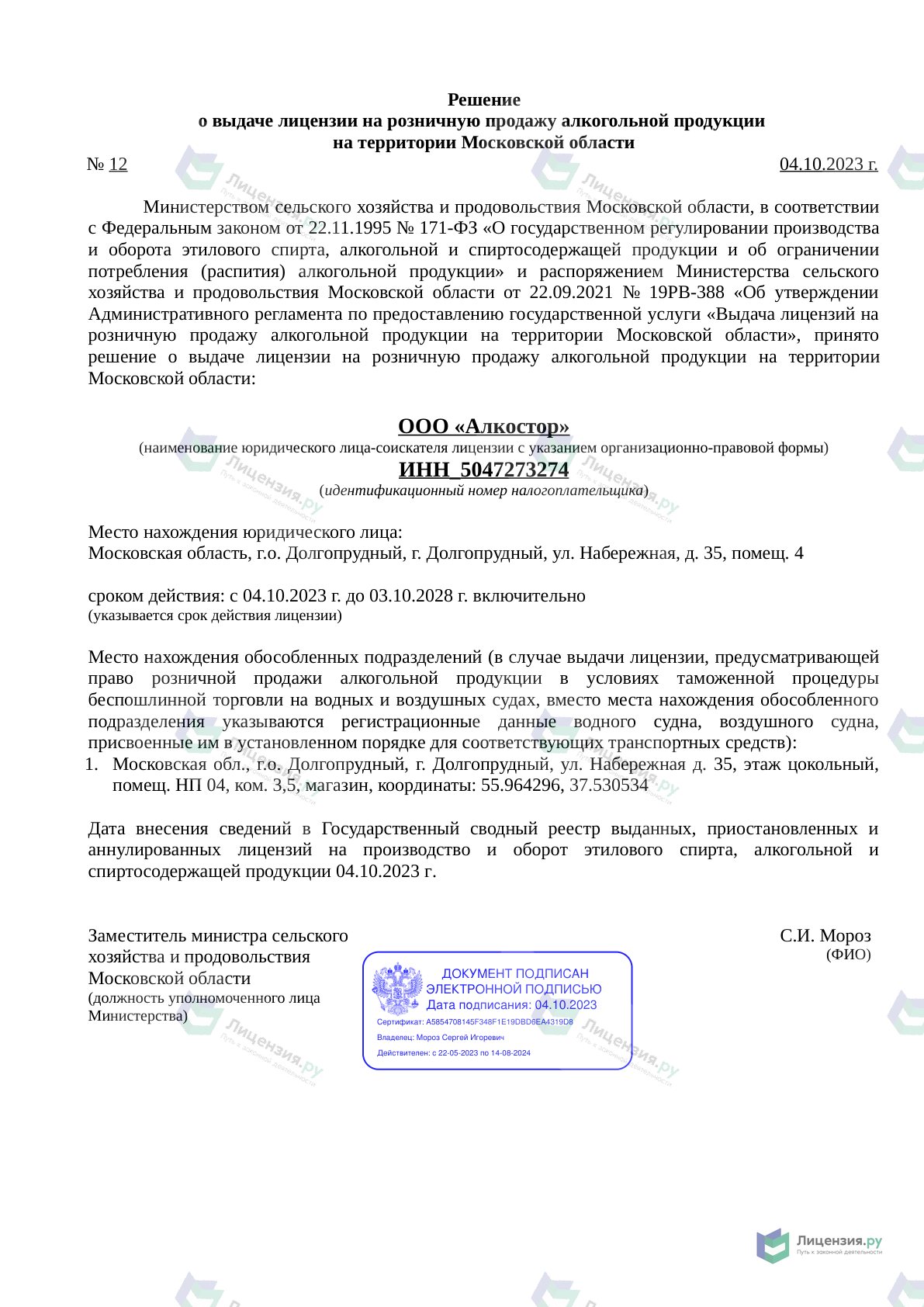 Решение о выдаче лицензии для Алкостор