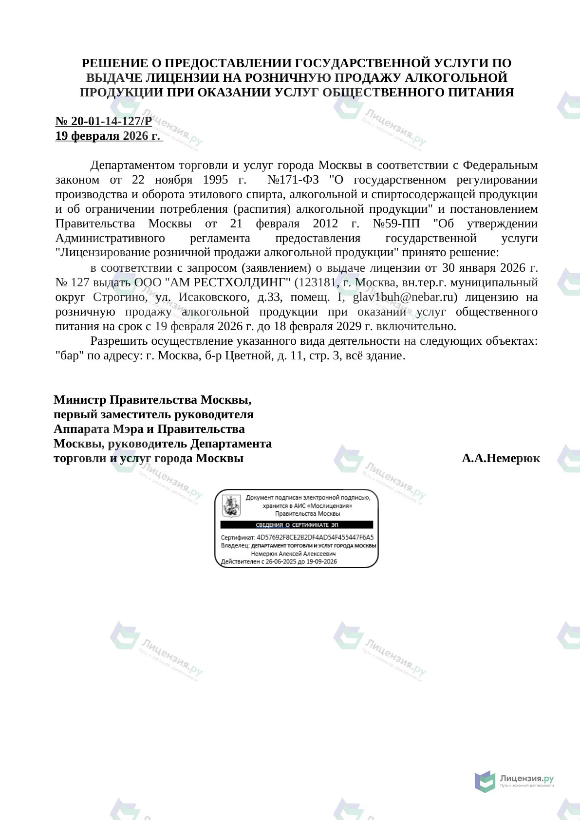 Решение о выдаче лицензии для АМ РЕСТХОЛДИНГ