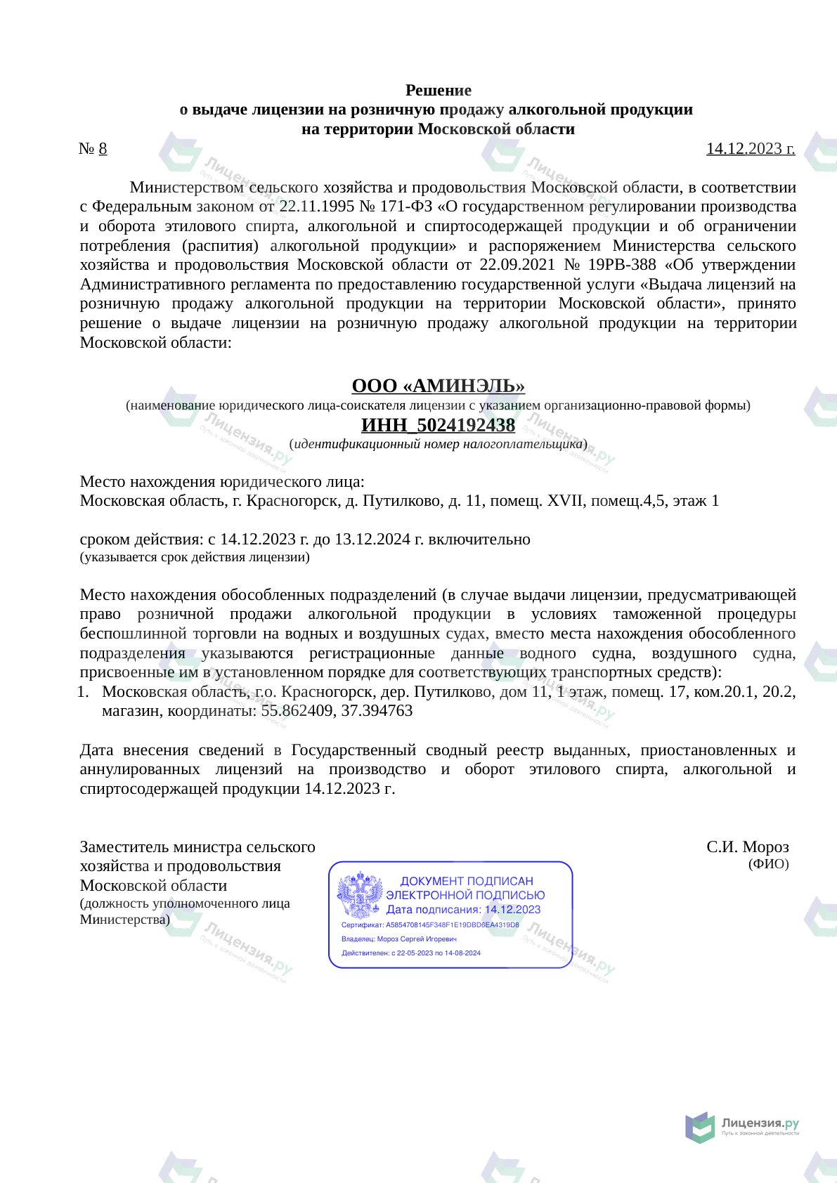 Решение о выдаче лицензии для АМИНЭЛЬ