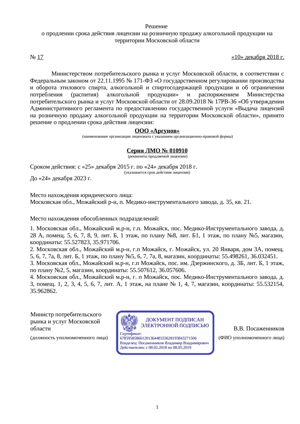 Решение о выдаче лицензии для Аргунов