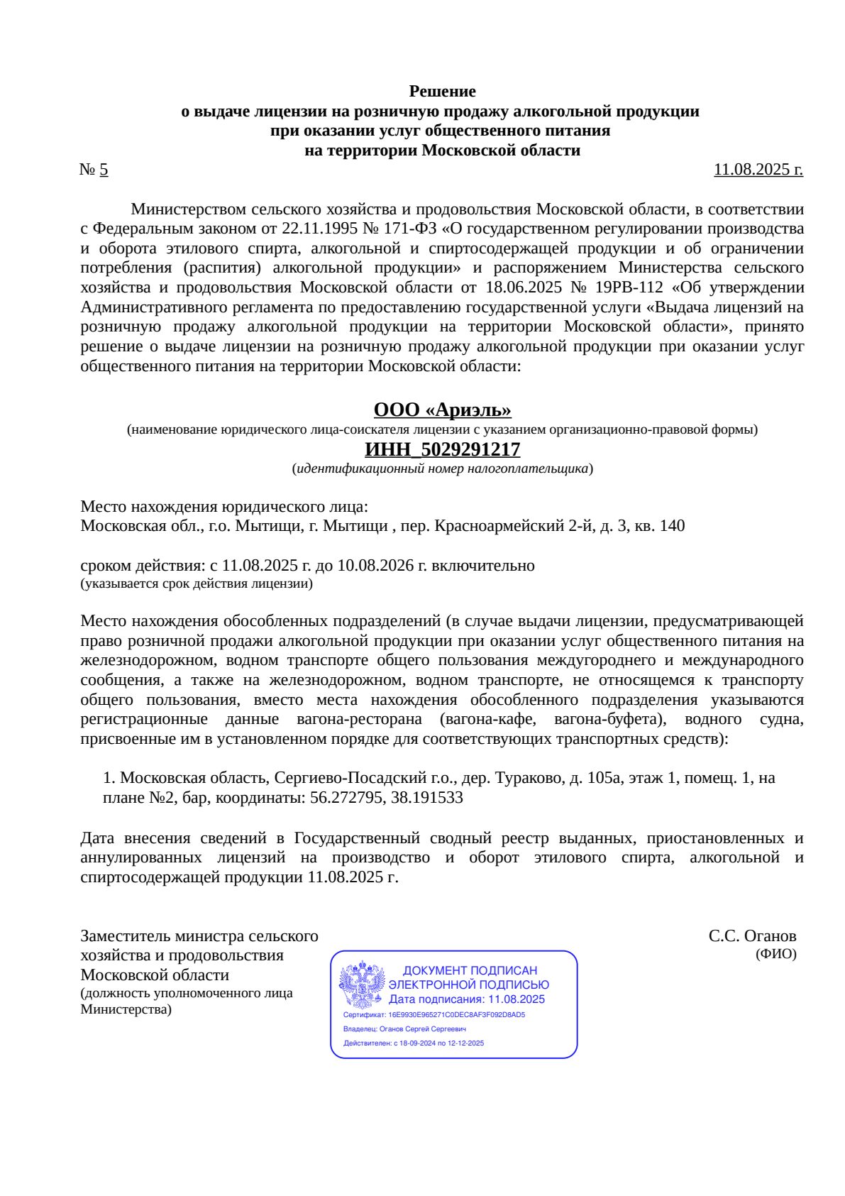 Решение о выдаче лицензии для Ариэль