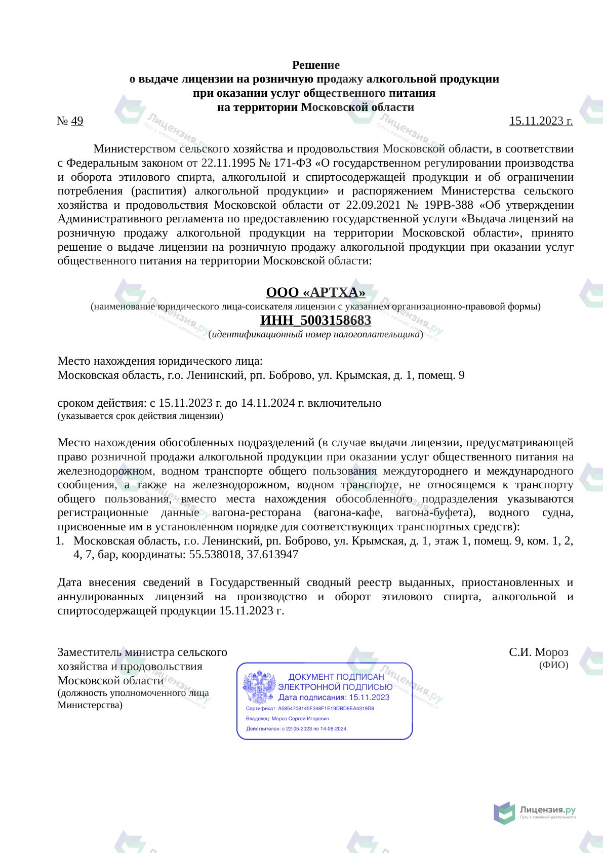 Решение о выдаче лицензии для АРТХА
