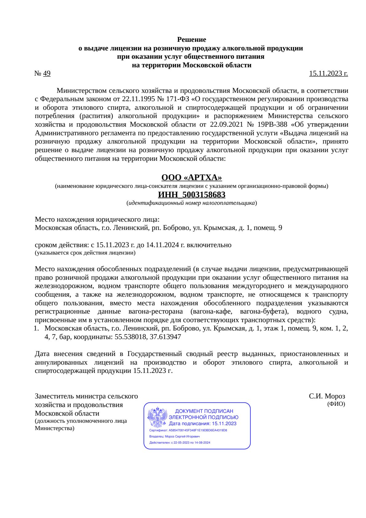 Решение о выдаче лицензии для АРТХА