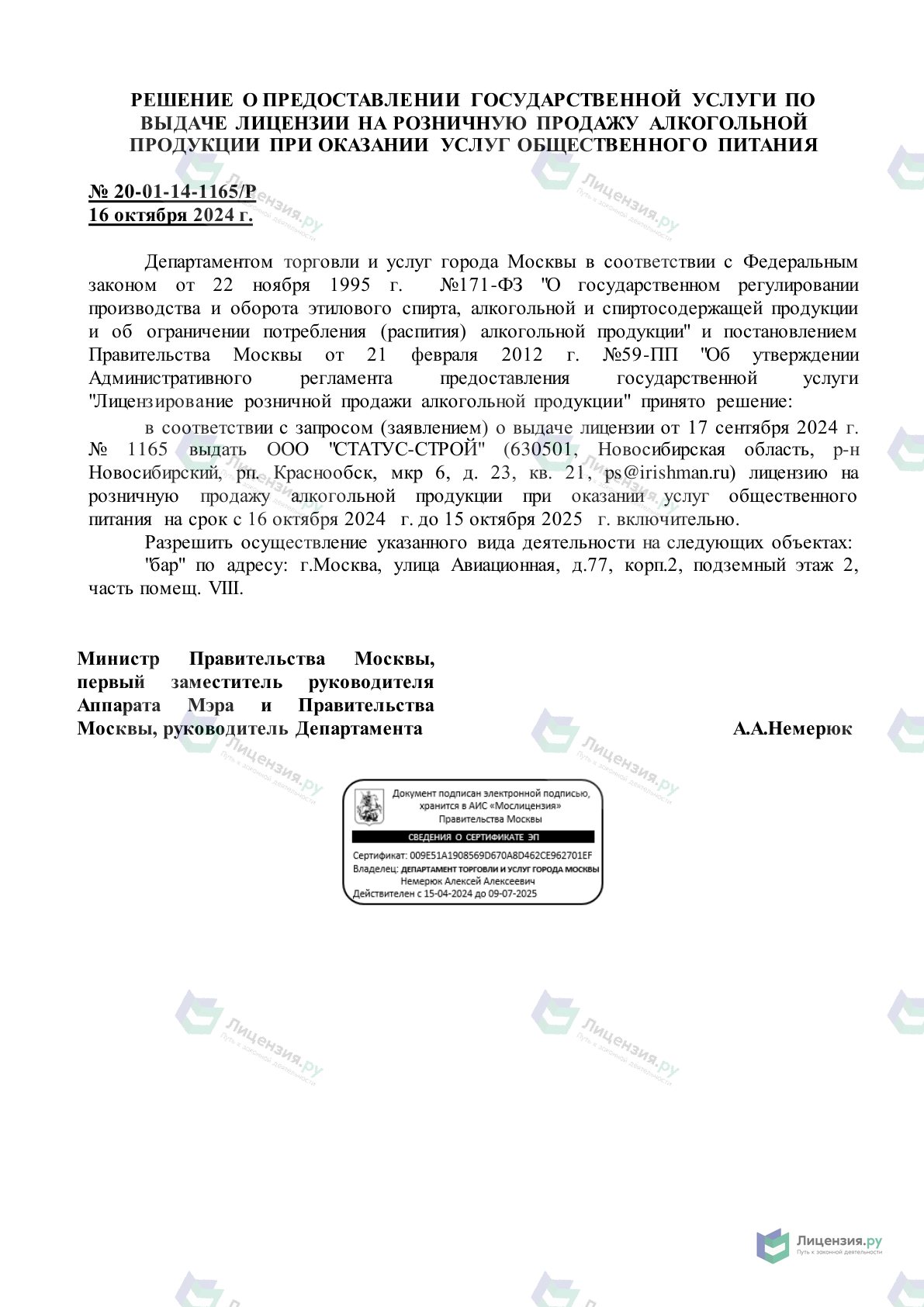 Решение о выдаче лицензии для Авиационная улица, 77