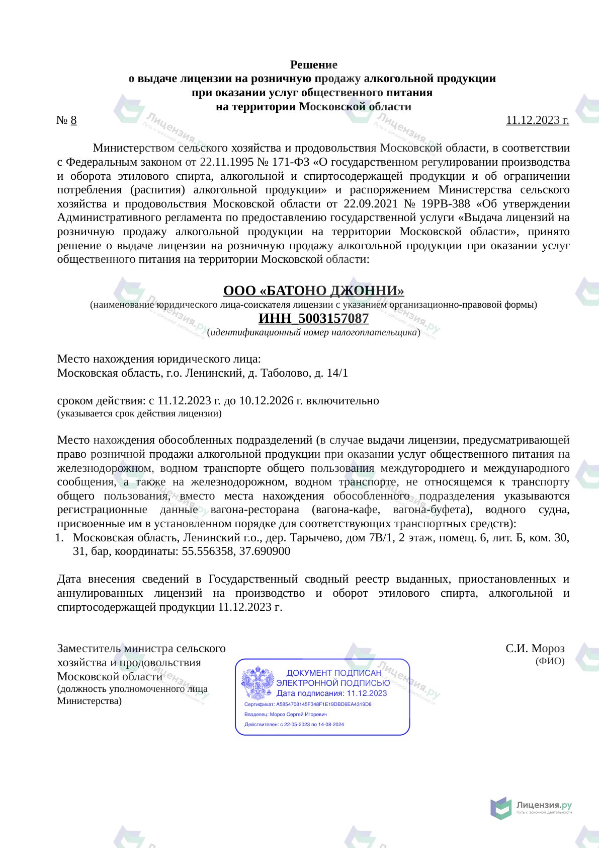 Решение о выдаче лицензии для Батоно Джонни