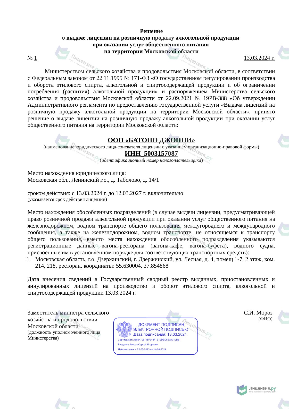 Решение о выдаче лицензии для Батоно Джонни