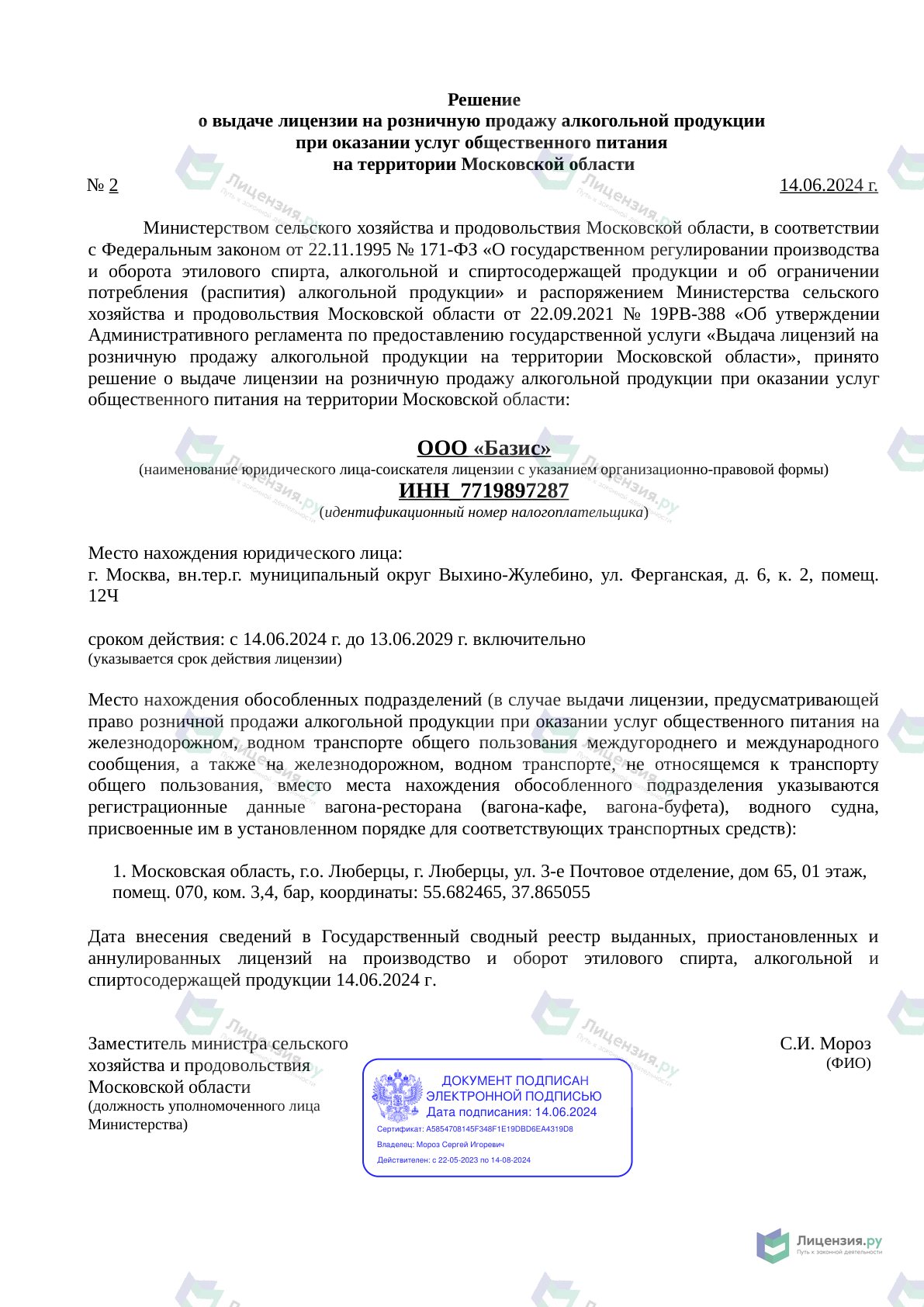 Решение о выдаче лицензии для Базис
