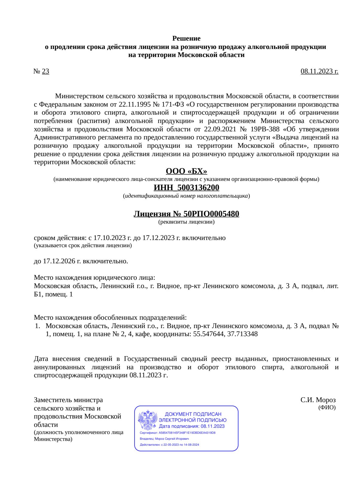 Решение о выдаче лицензии для БитОк Крафт&Еда