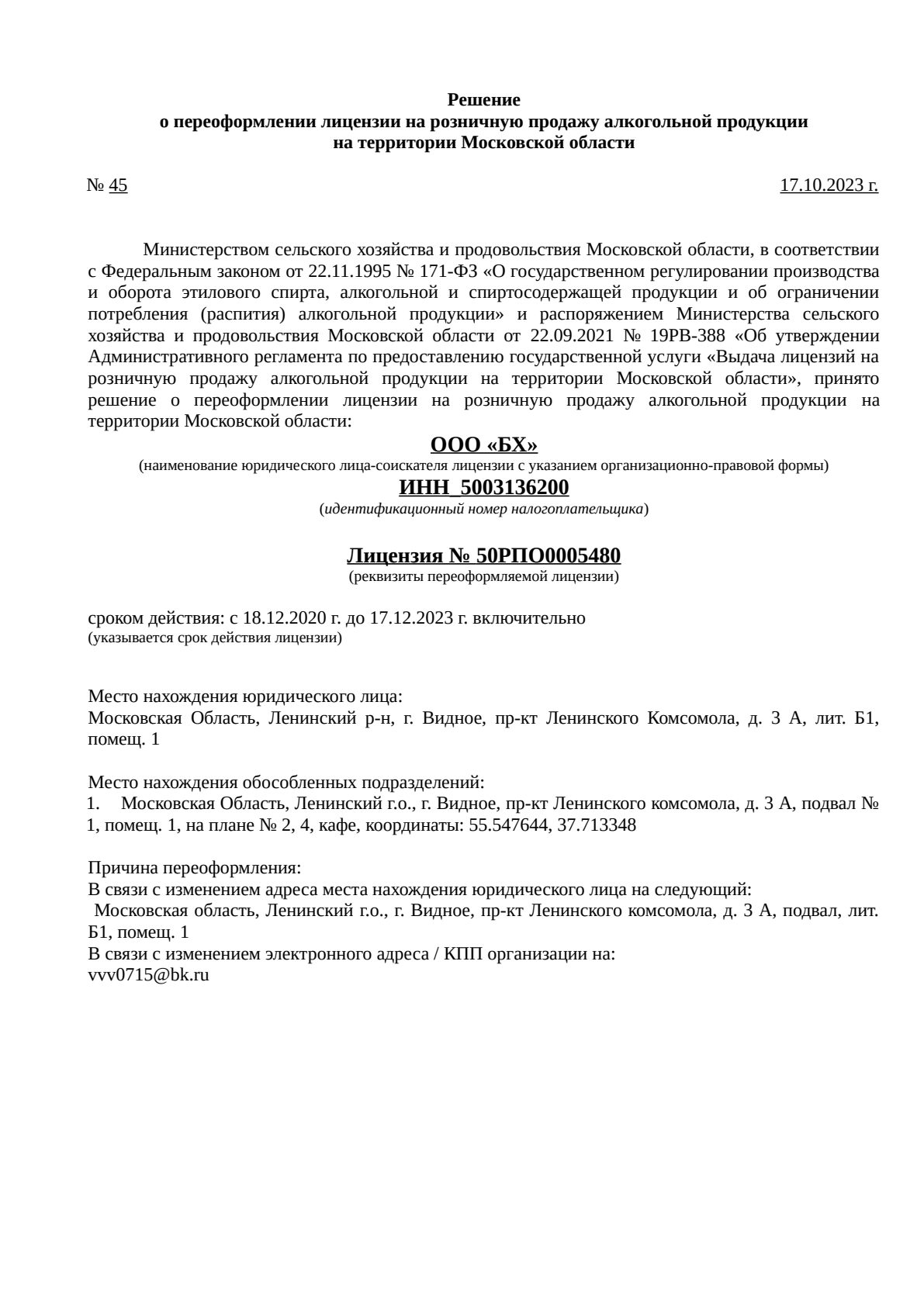 Решение о выдаче лицензии для БитОк Крафт&Еда