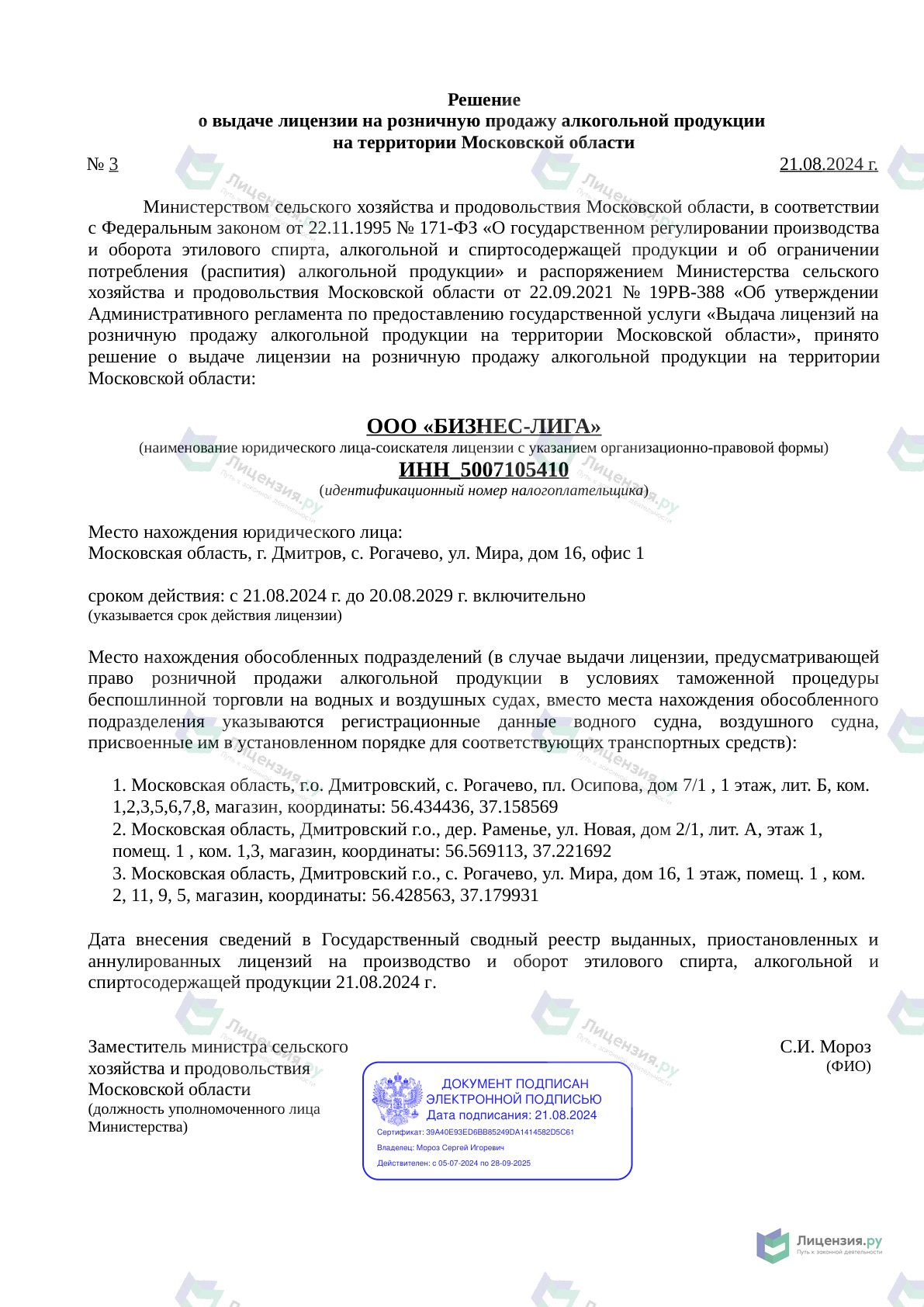 Решение о выдаче лицензии для БИЗНЕС-ЛИГА
