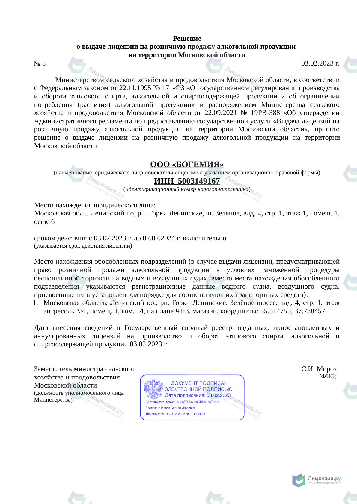 Решение о выдаче лицензии для БОГЕМИЯ