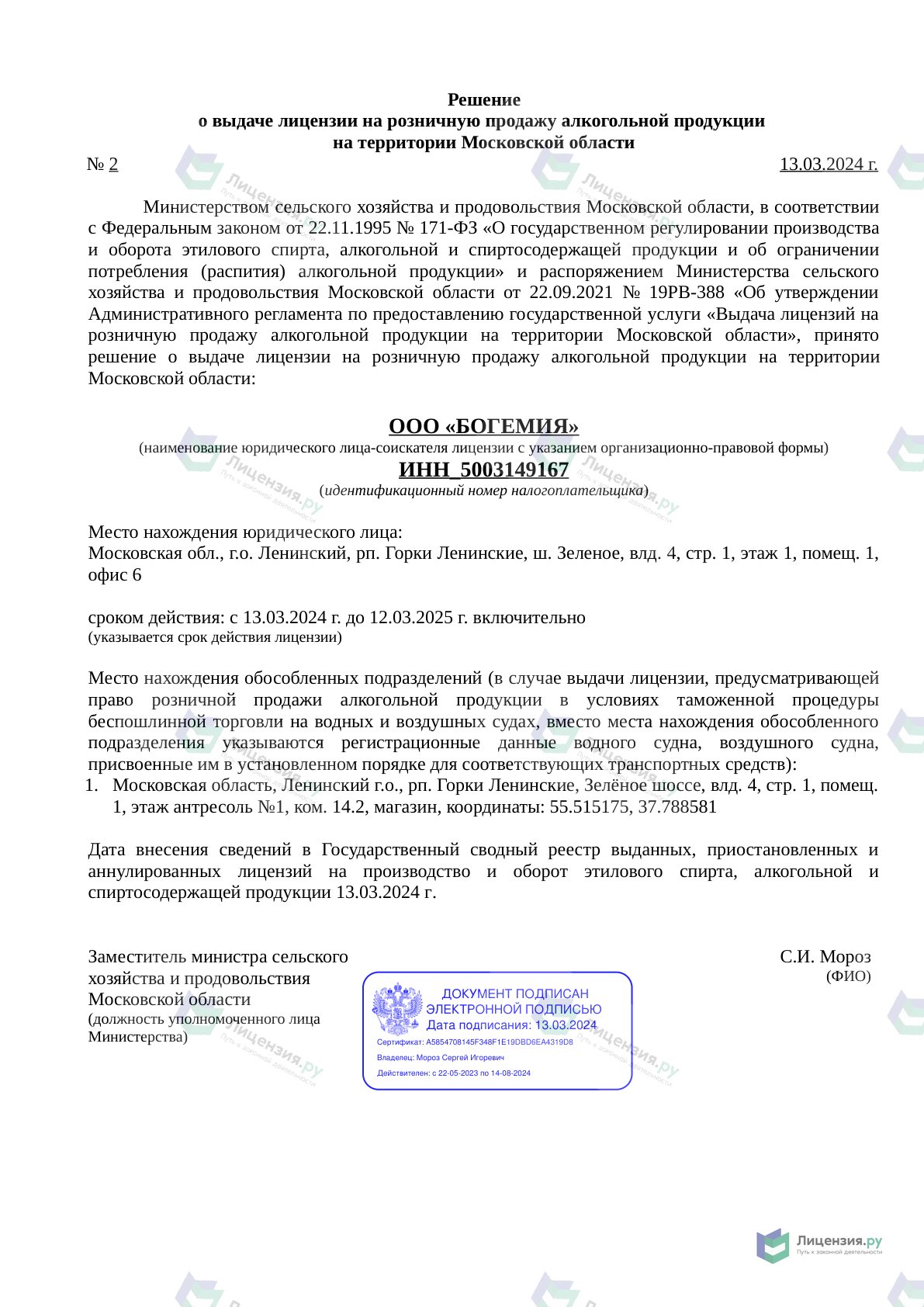 Решение о выдаче лицензии для БОГЕМИЯ