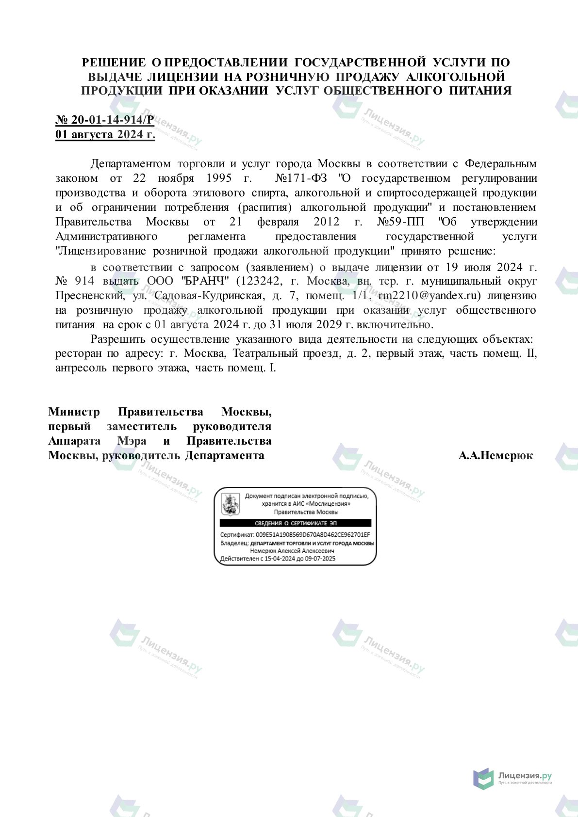 Решение о выдаче лицензии для БРАНЧ