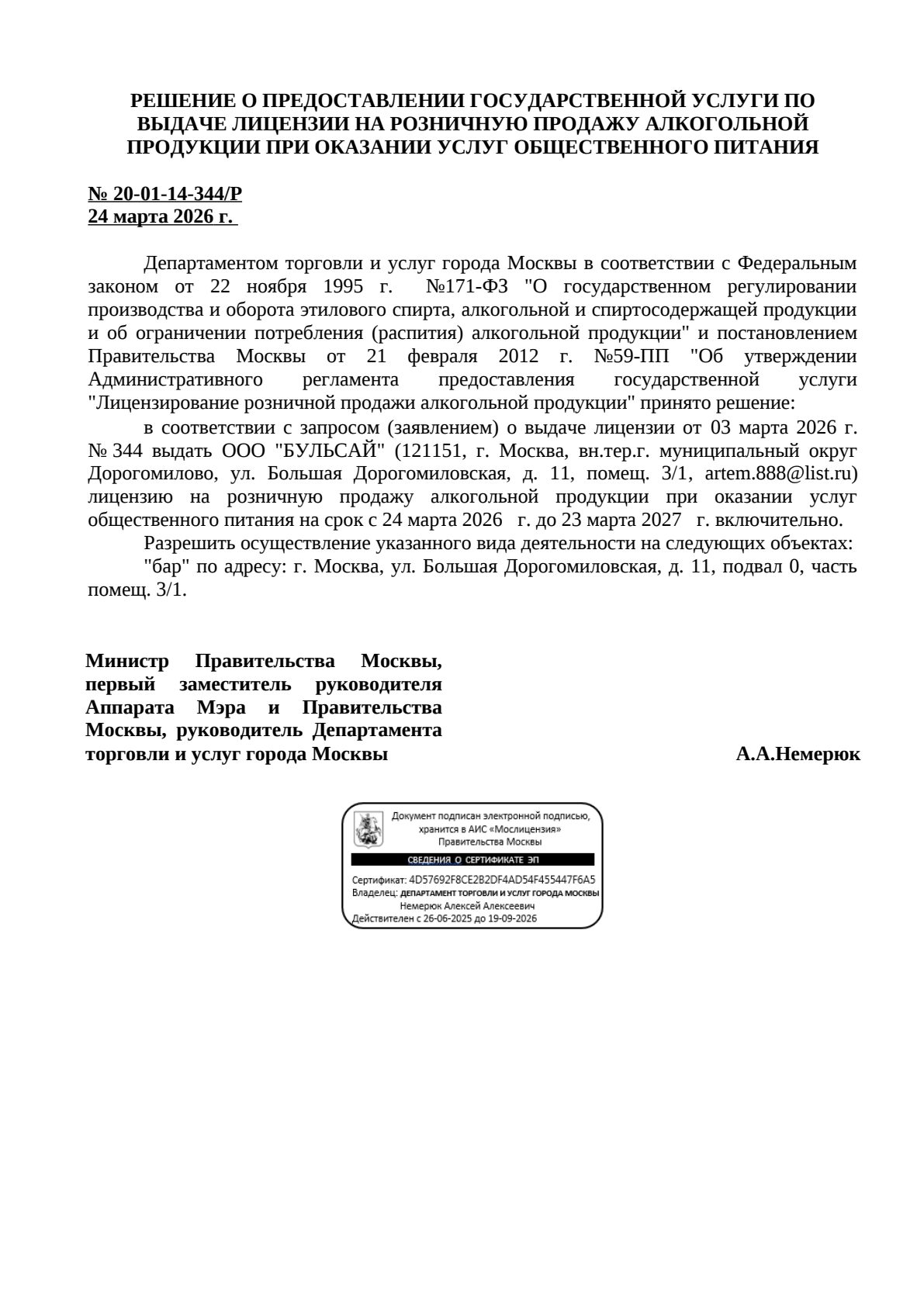 Решение о выдаче лицензии для БУЛЬСАЙ