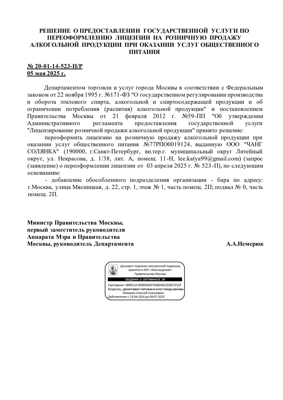 Решение о выдаче лицензии для Chang (Чанг)