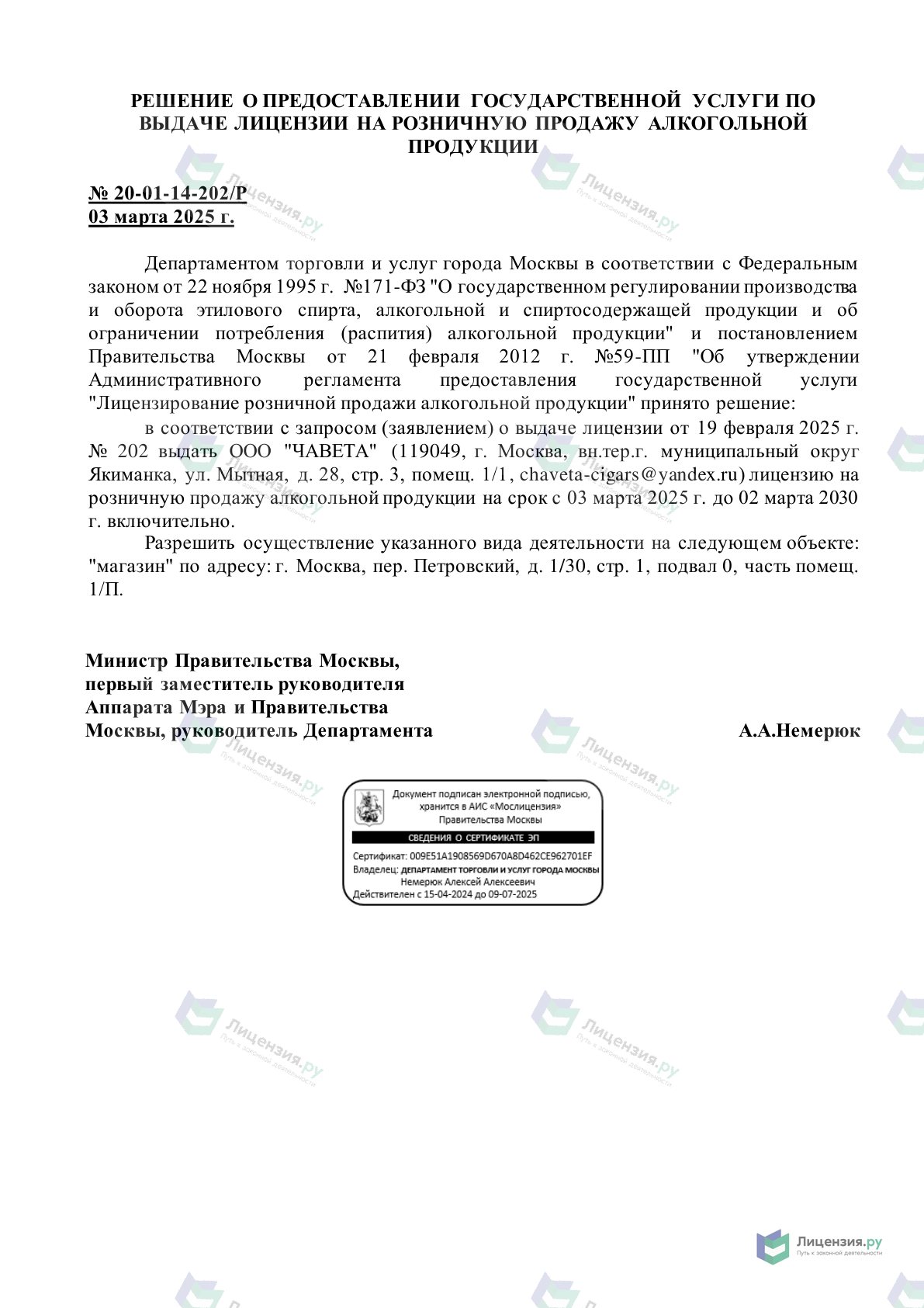 Решение о выдаче лицензии для ЧАВЕТА