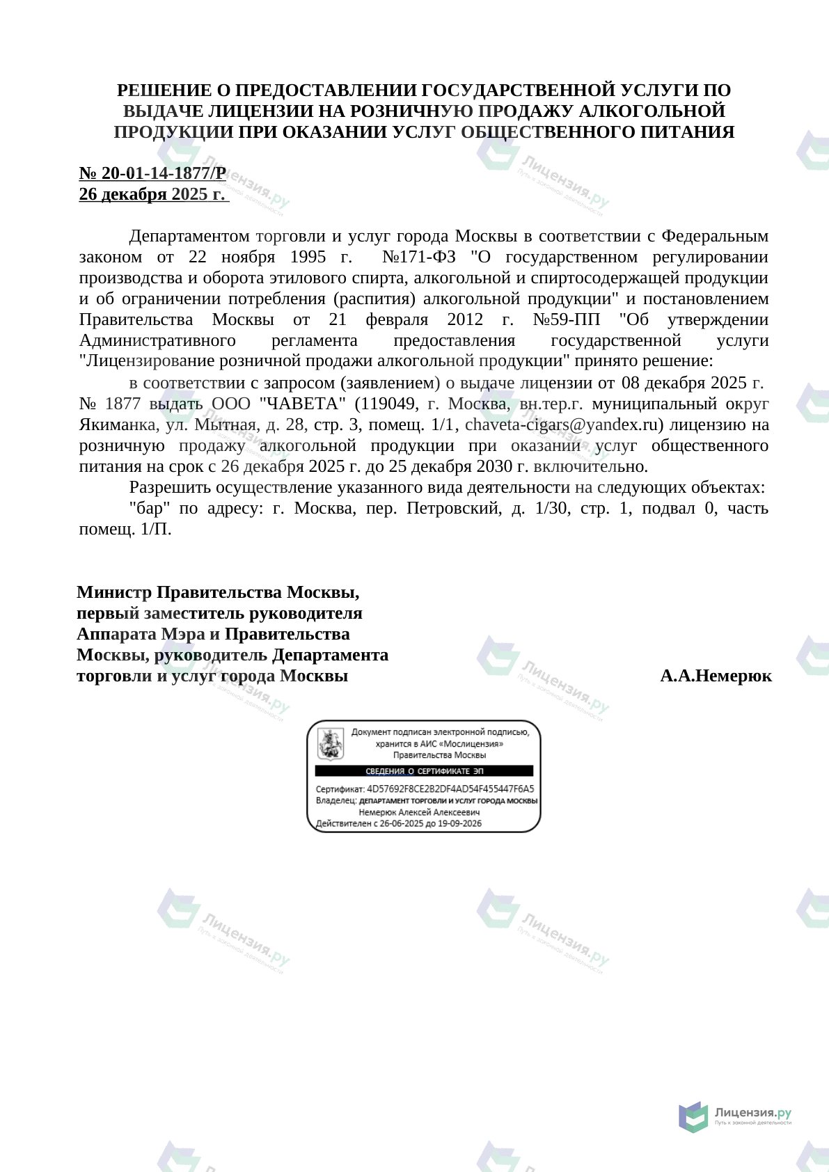 Решение о выдаче лицензии для ЧАВЕТА