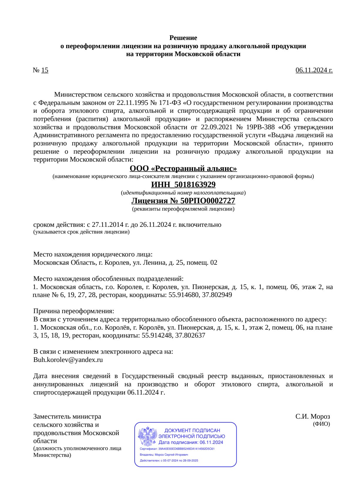 Решение о выдаче лицензии для Цукини