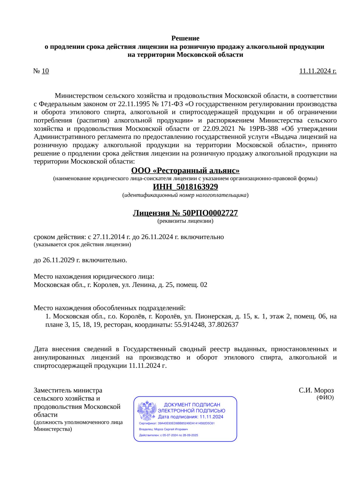 Решение о выдаче лицензии для Цукини