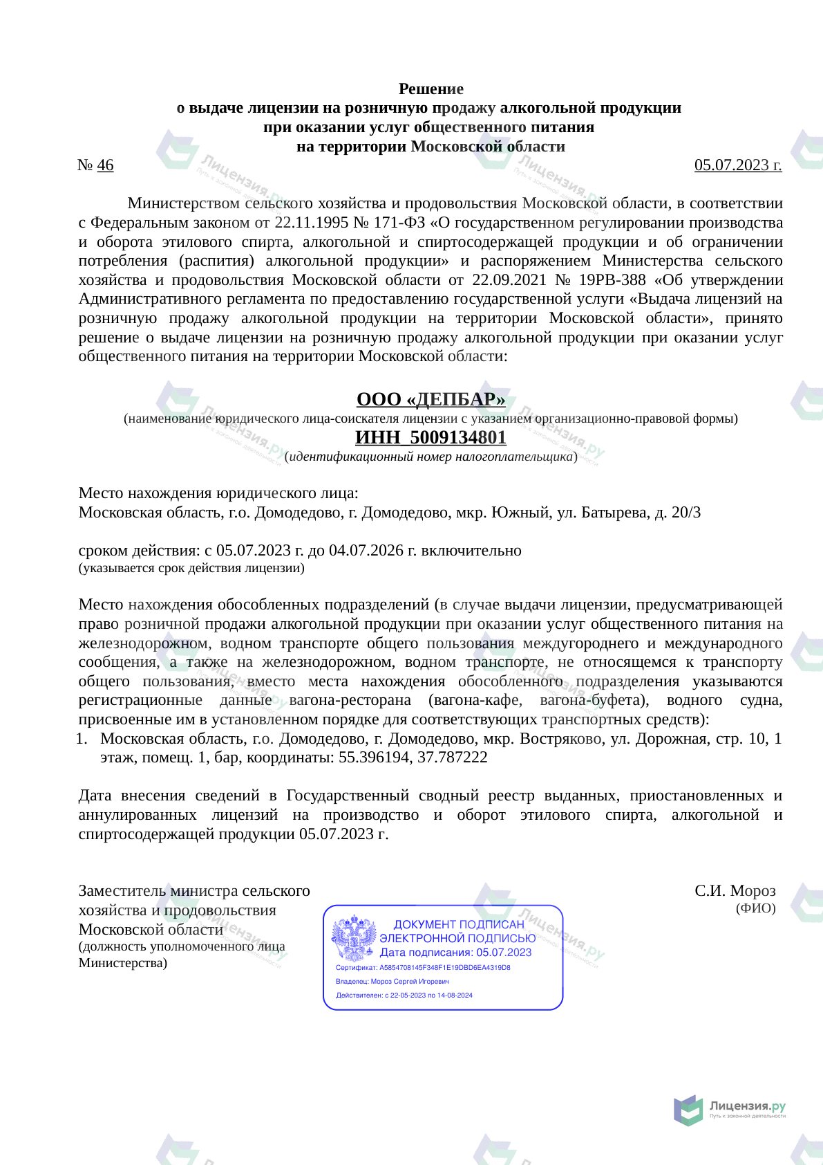 Решение о выдаче лицензии для ДЕПБАР