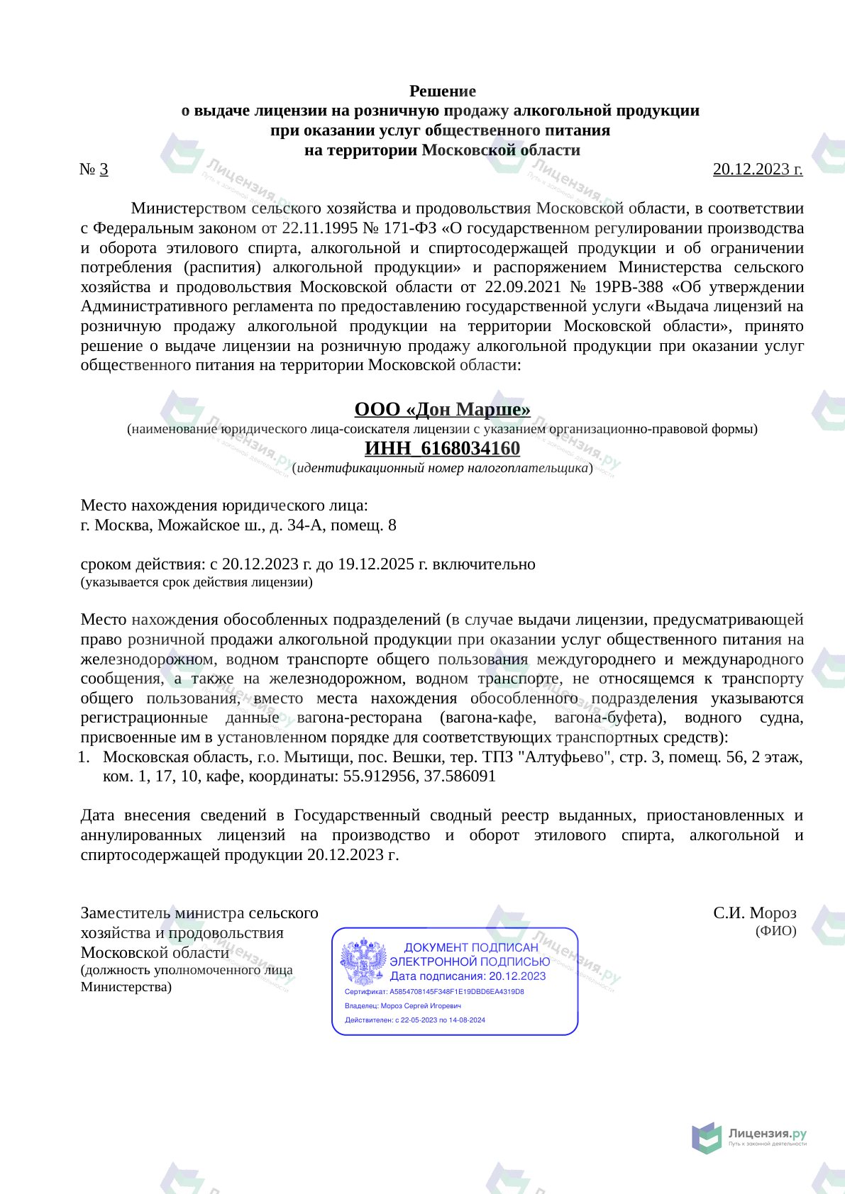 Решение о выдаче лицензии для Дон Марше