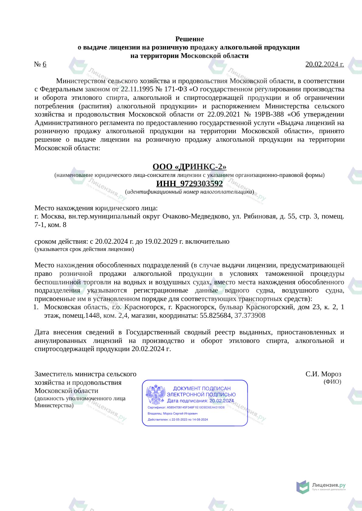 Решение о выдаче лицензии для ДРИНКС-2