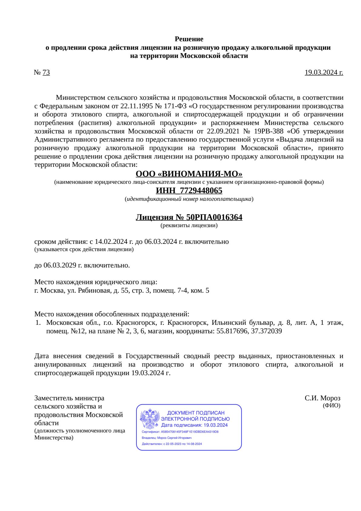 Решение о выдаче лицензии для DRINX