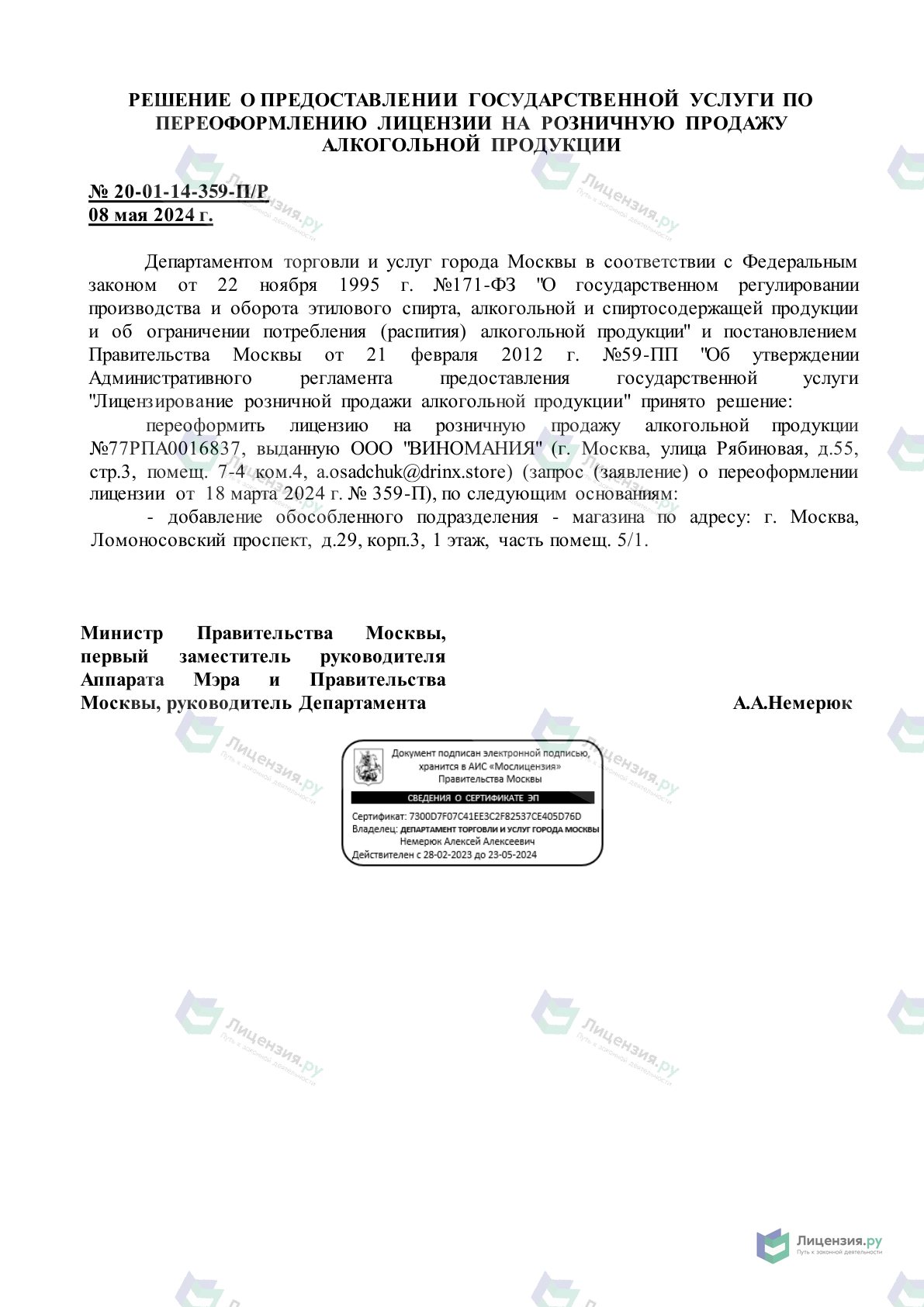Решение о выдаче лицензии для DRINX