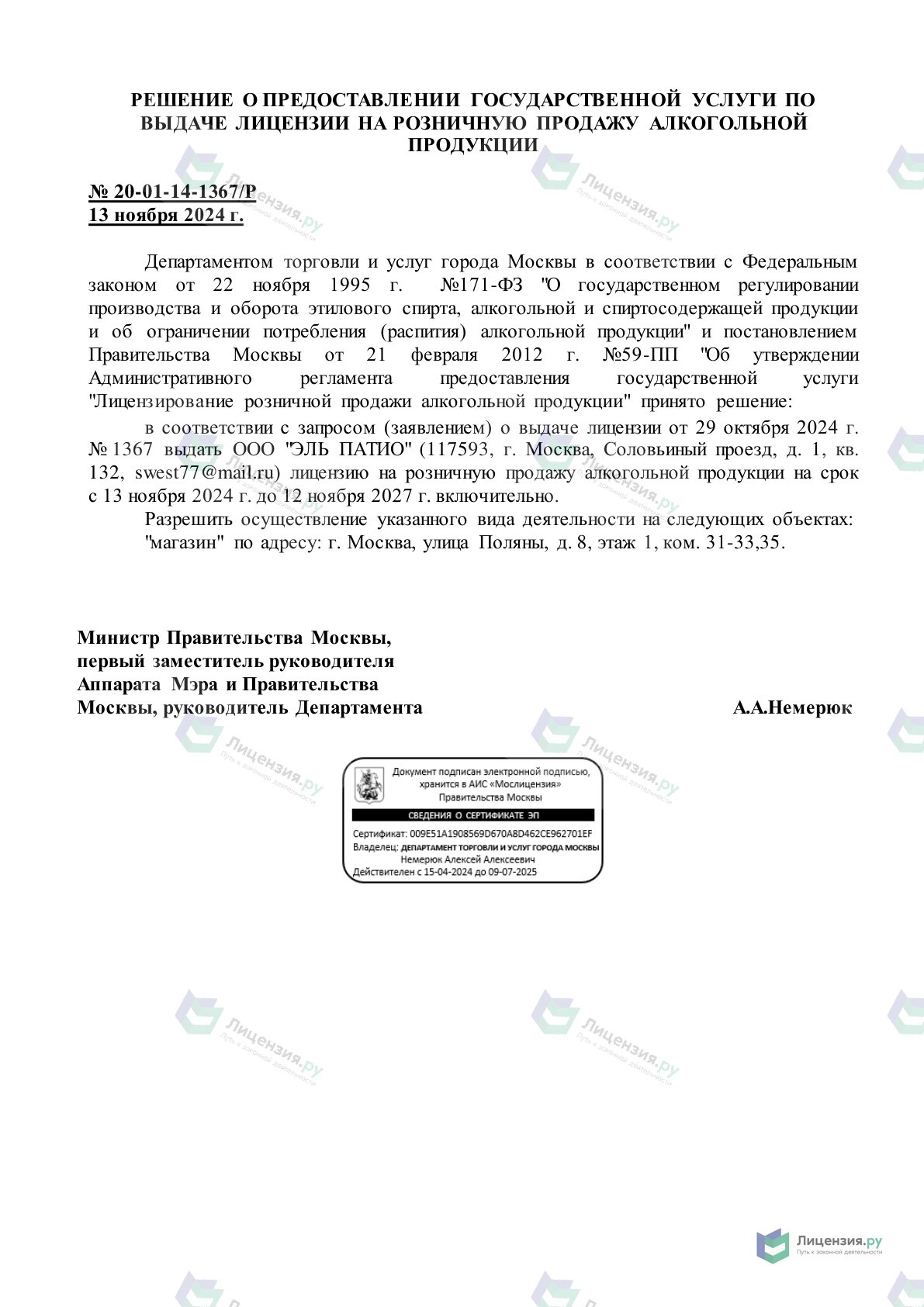 Решение о выдаче лицензии для ЭЛЬ ПАТИО