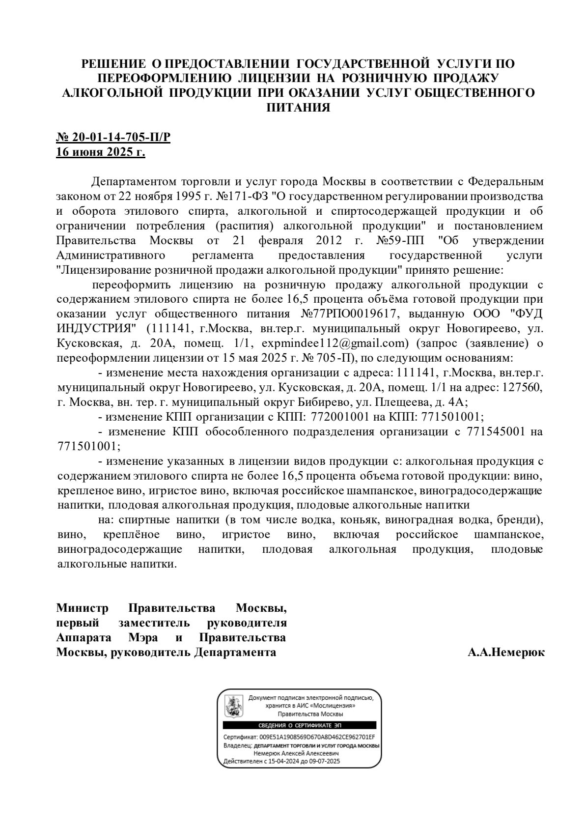 Решение о выдаче лицензии для Ели-Поели