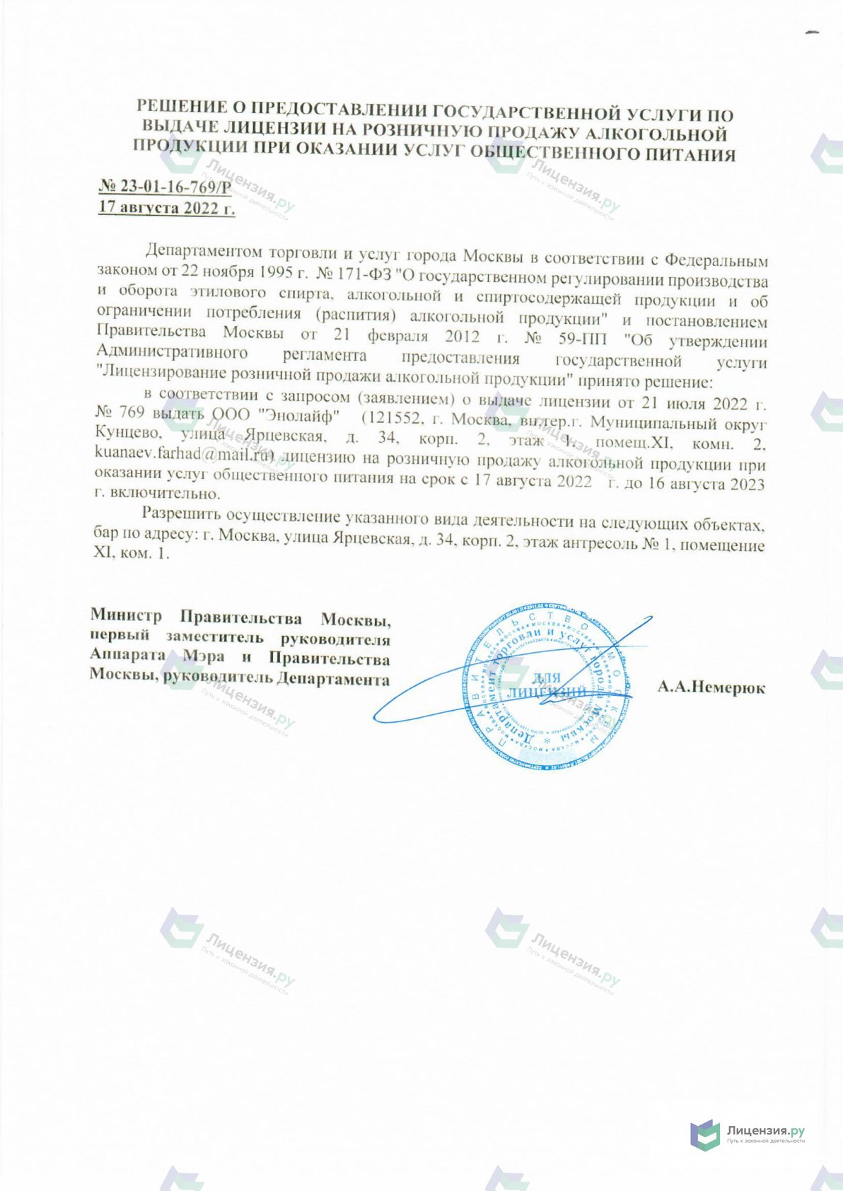 Решение о выдаче лицензии для ЭНОЛАЙФ