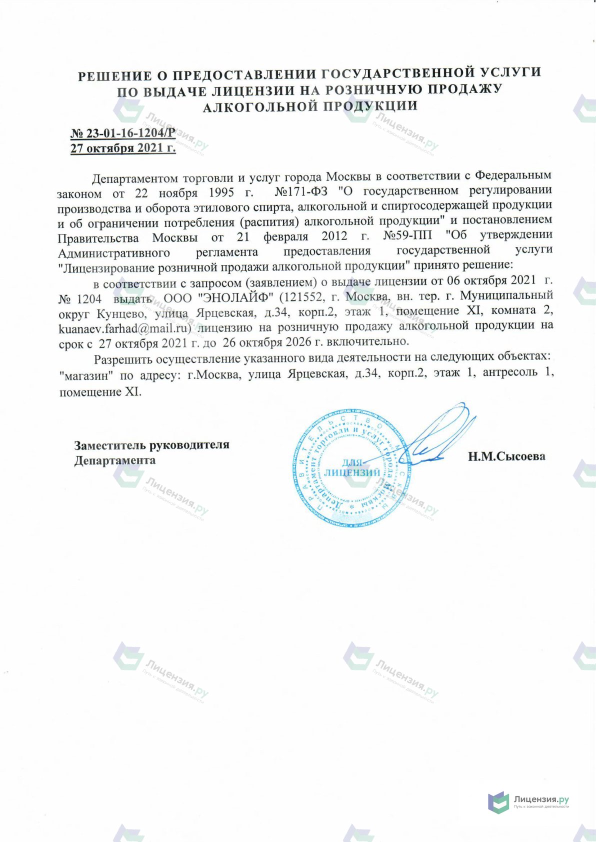 Решение о выдаче лицензии для ЭНОЛАЙФ