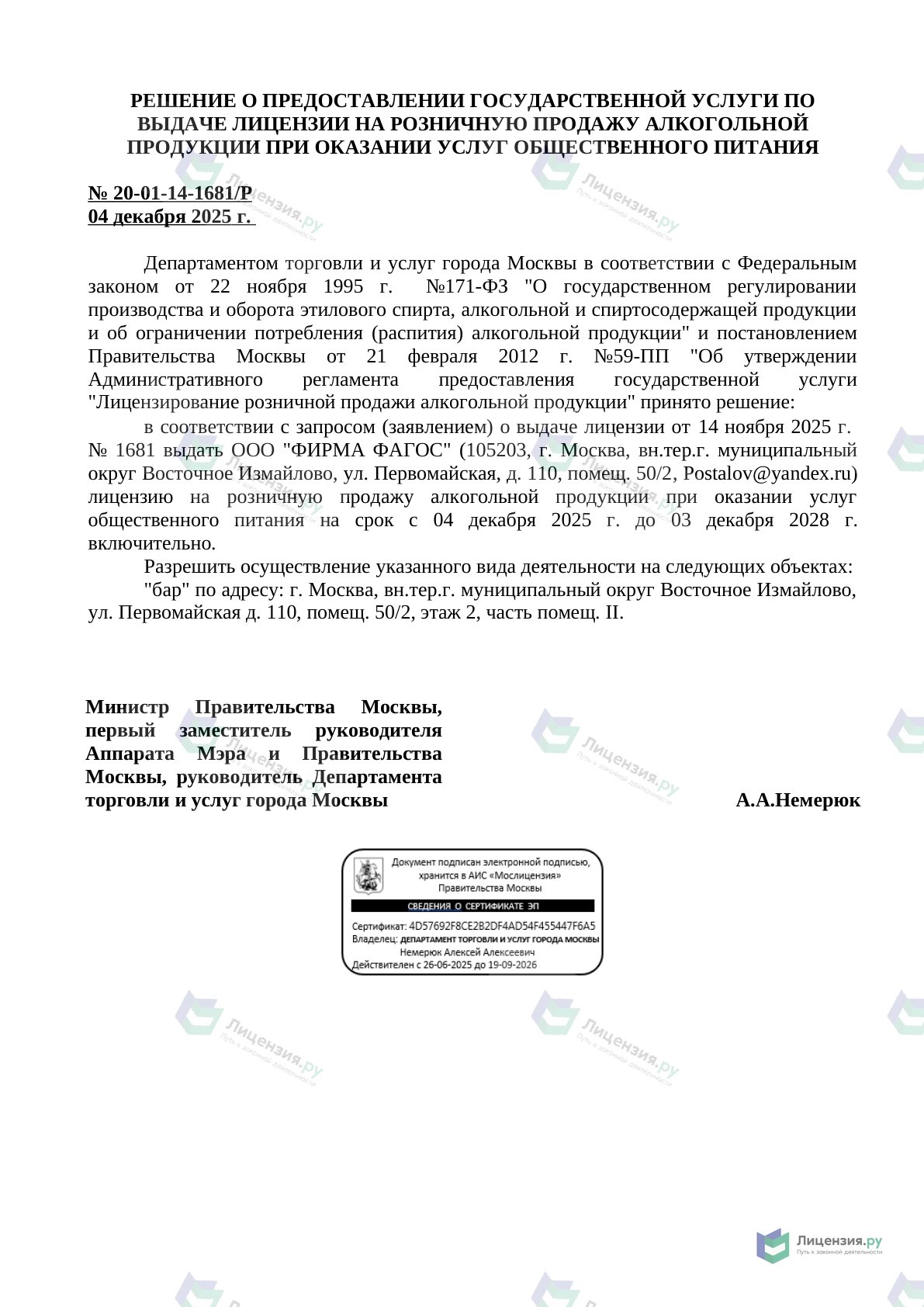 Решение о выдаче лицензии для ФИРМА ФАГОС