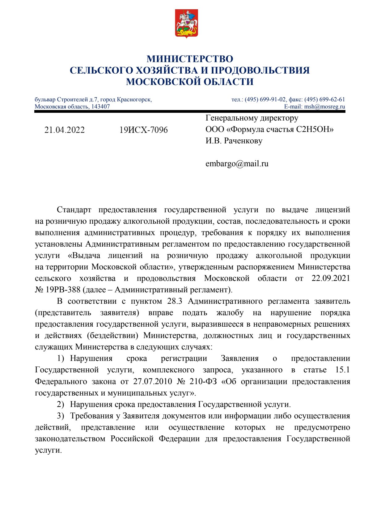 Решение о выдаче лицензии для Формула счастья С2Н5ОН