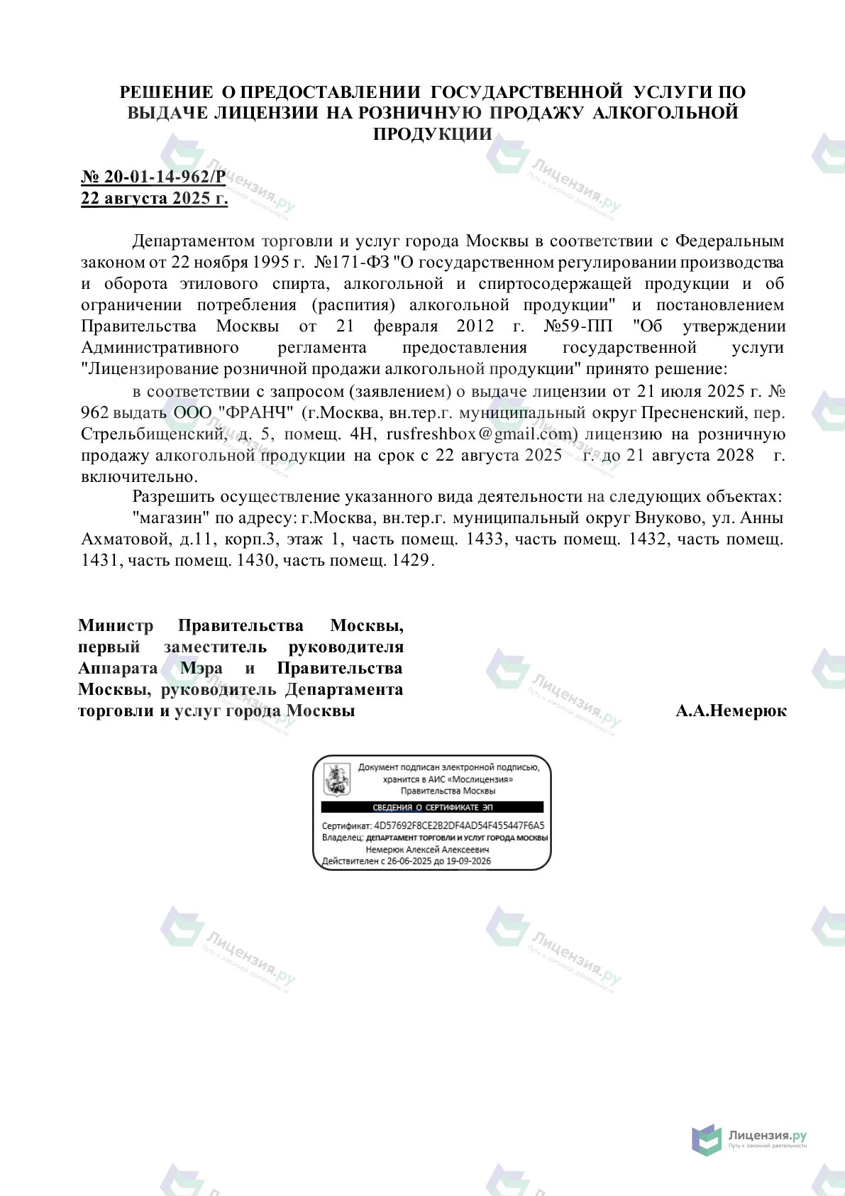Решение о выдаче лицензии для ФРАНЧ