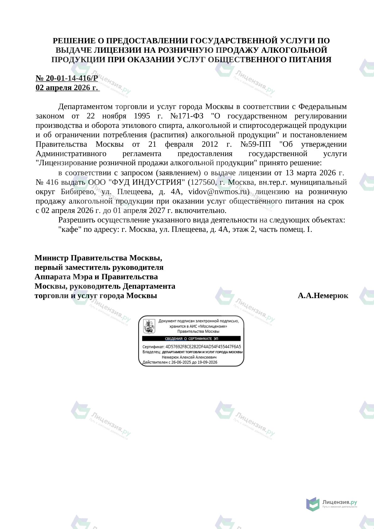 Решение о выдаче лицензии для ФУД ИНДУСТРИЯ