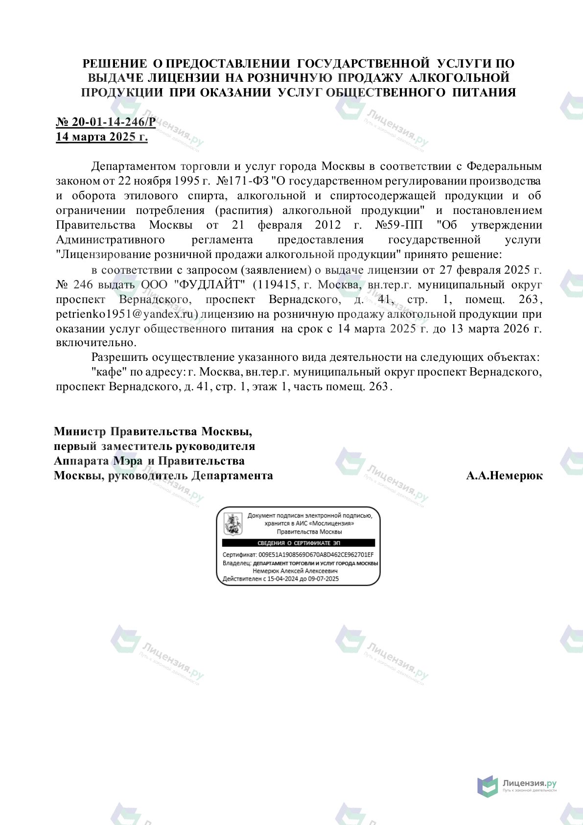 Решение о выдаче лицензии для ФУДЛАЙТ