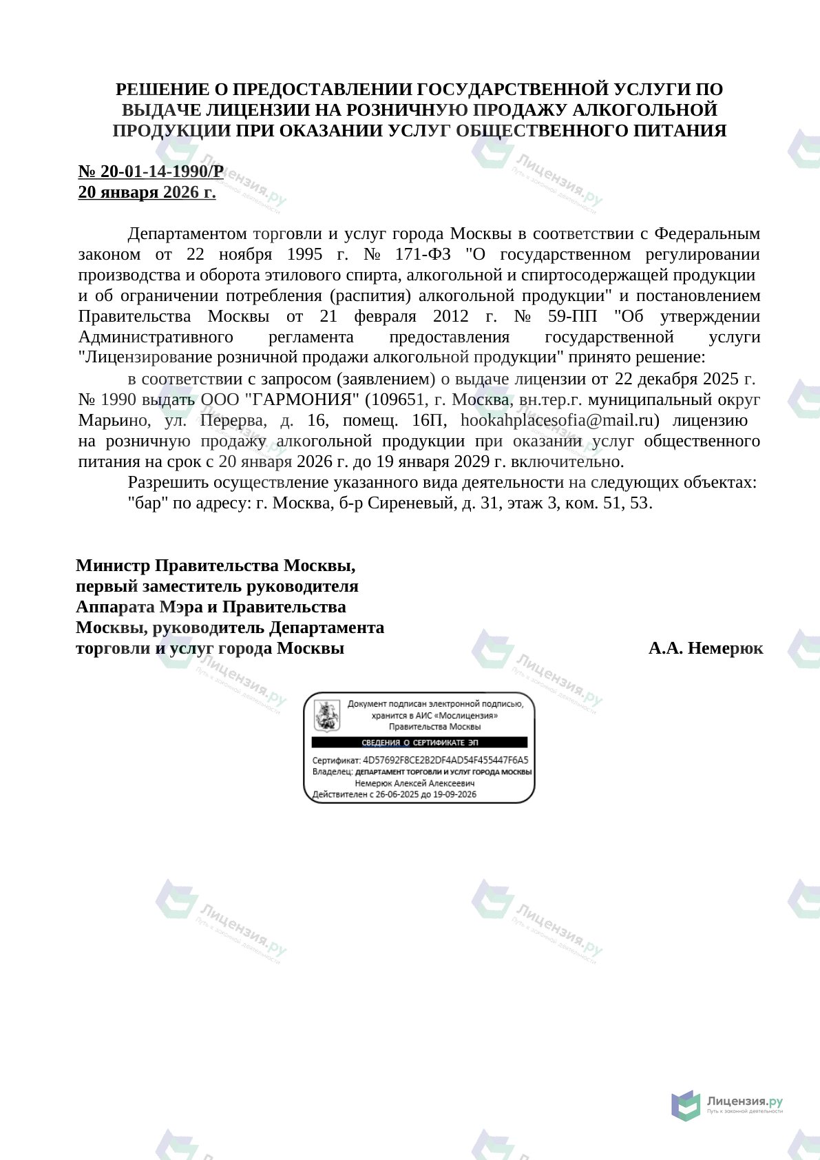 Решение о выдаче лицензии для ГАРМОНИЯ