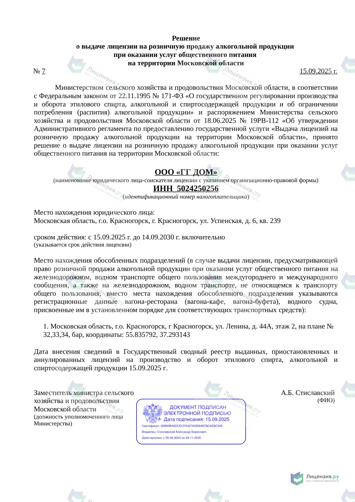 Решение о выдаче лицензии для ГГ ДОМ