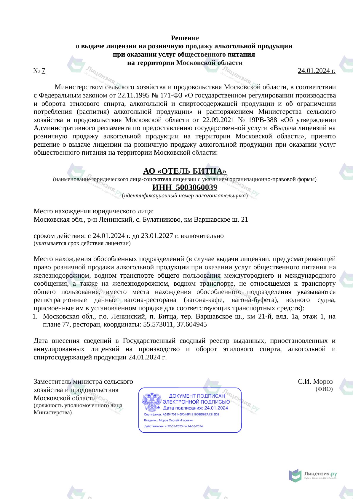 Решение о выдаче лицензии для Гостиница Парк-Отель Битца в Москве