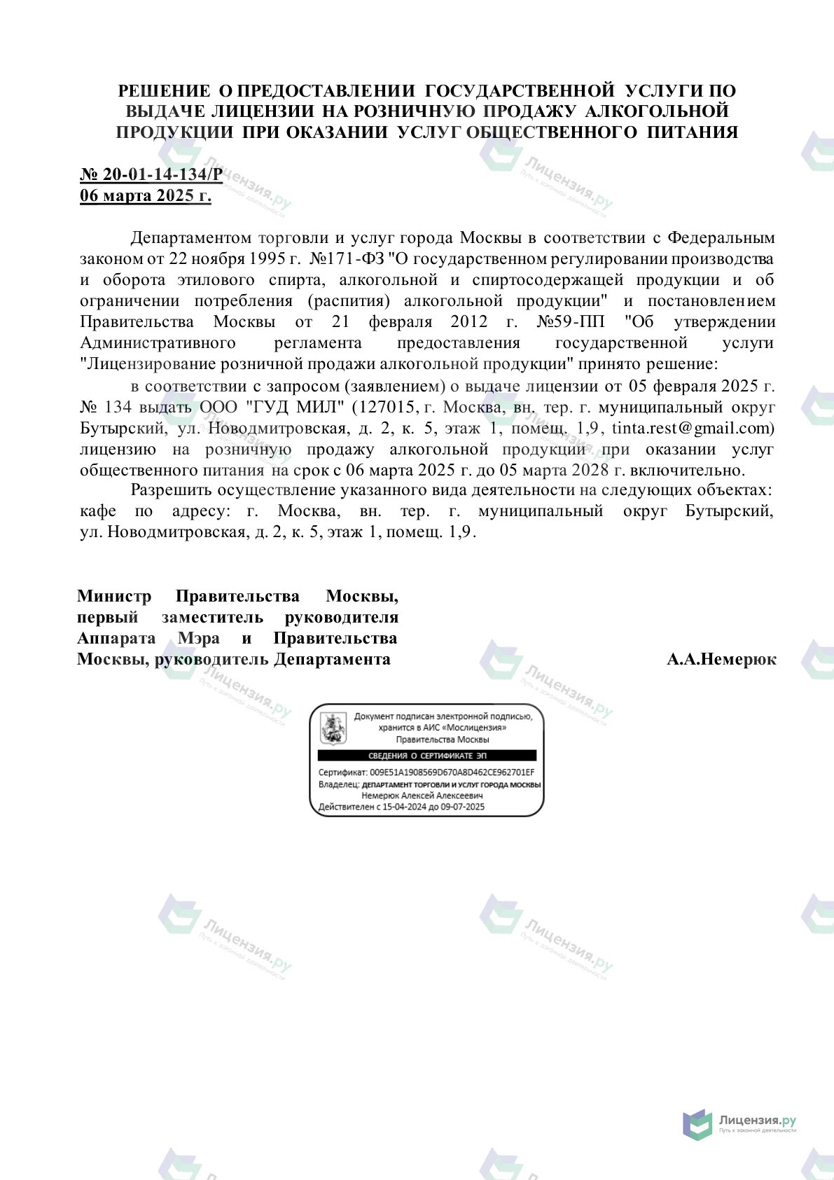 Решение о выдаче лицензии для Гуд Суши, суши-, Новодмитровская ул., 2, корп. 4