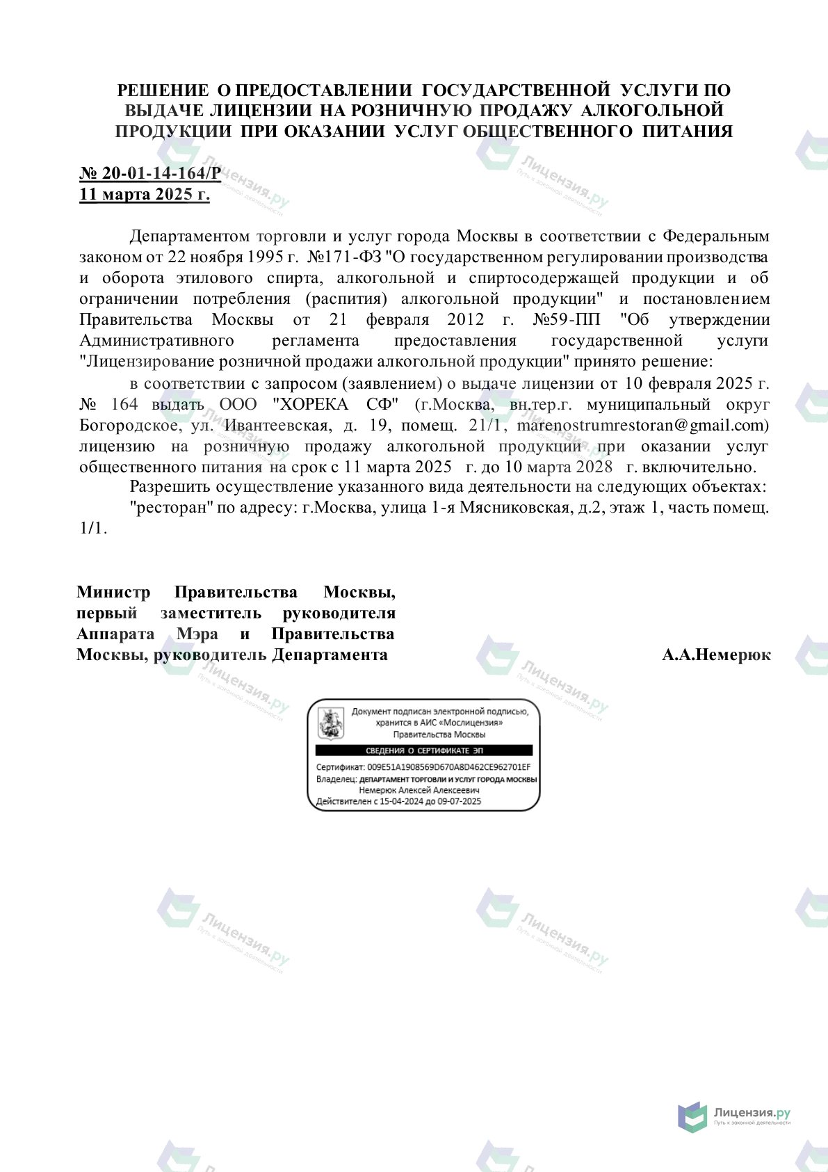 Решение о выдаче лицензии для ХОРЕКА СФ