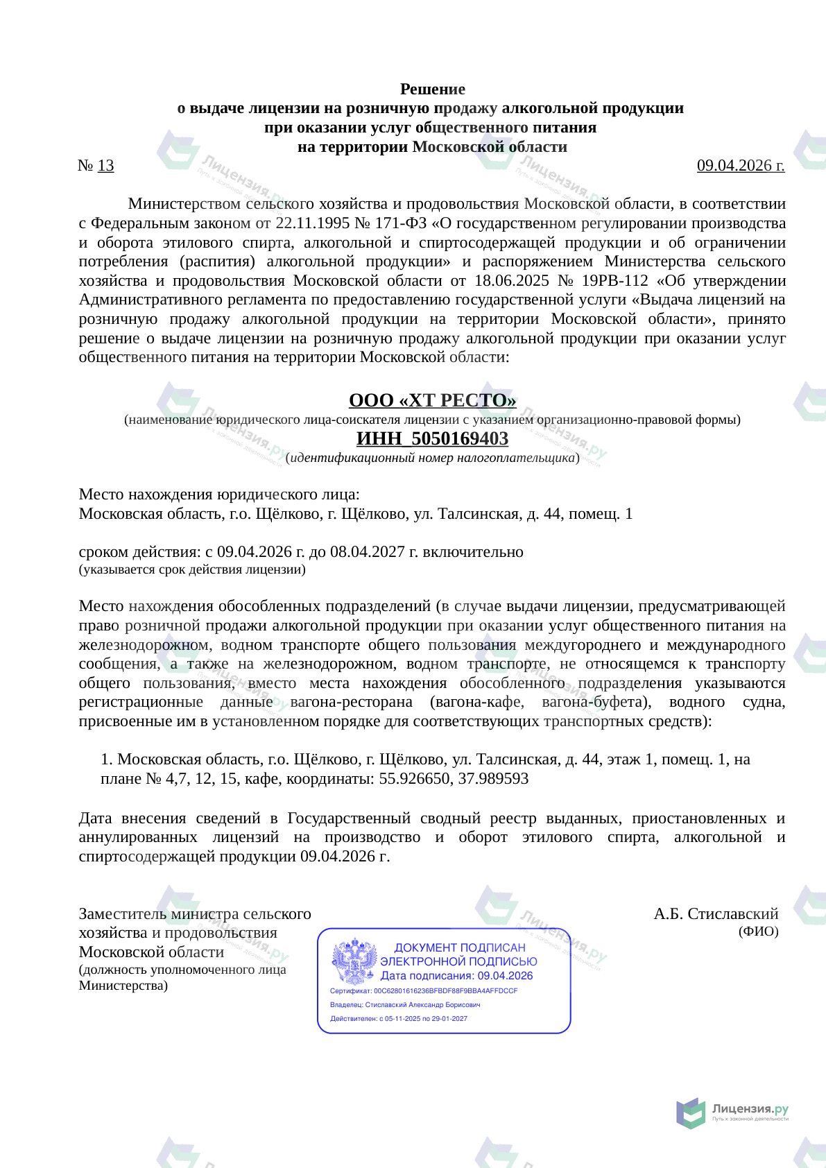 Решение о выдаче лицензии для Ht Restaurant, , Талсинская ул., 44, Щёлково